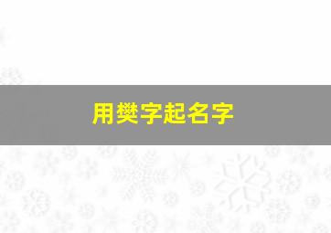 用樊字起名字