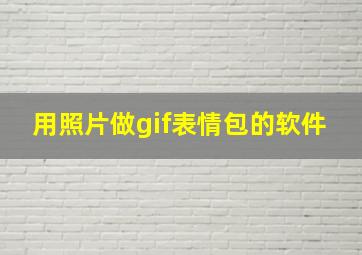 用照片做gif表情包的软件