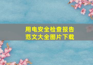 用电安全检查报告范文大全图片下载