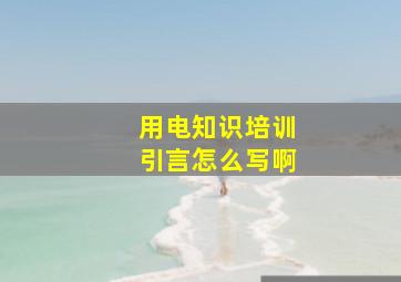 用电知识培训引言怎么写啊