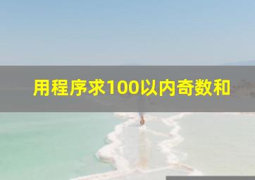 用程序求100以内奇数和