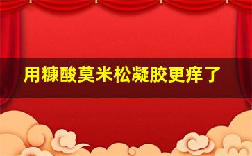 用糠酸莫米松凝胶更痒了