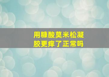 用糠酸莫米松凝胶更痒了正常吗