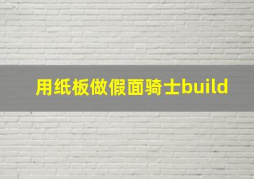 用纸板做假面骑士build