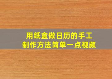 用纸盒做日历的手工制作方法简单一点视频