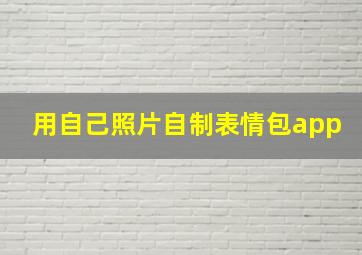 用自己照片自制表情包app