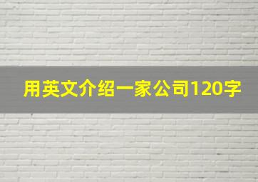 用英文介绍一家公司120字