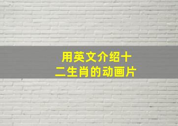 用英文介绍十二生肖的动画片