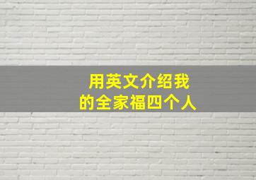 用英文介绍我的全家福四个人