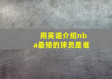 用英语介绍nba最矮的球员是谁