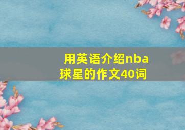 用英语介绍nba球星的作文40词