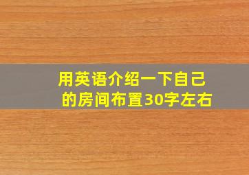 用英语介绍一下自己的房间布置30字左右