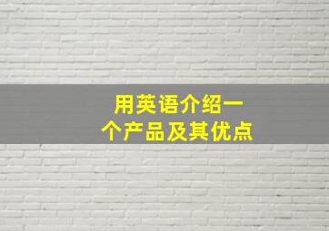 用英语介绍一个产品及其优点