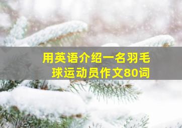 用英语介绍一名羽毛球运动员作文80词