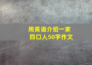 用英语介绍一家四口人50字作文