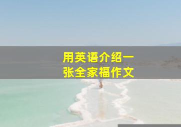 用英语介绍一张全家福作文