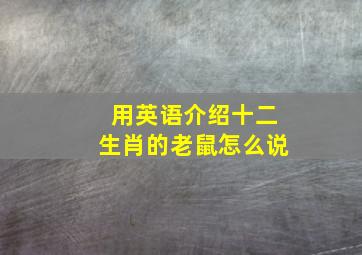 用英语介绍十二生肖的老鼠怎么说