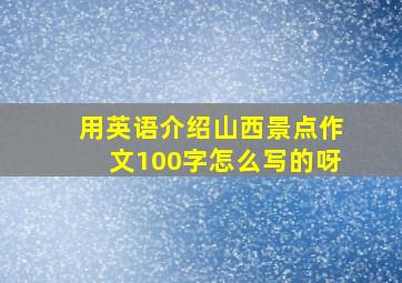 用英语介绍山西景点作文100字怎么写的呀