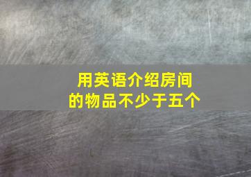 用英语介绍房间的物品不少于五个