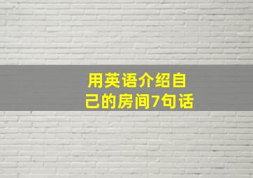 用英语介绍自己的房间7句话