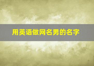 用英语做网名男的名字