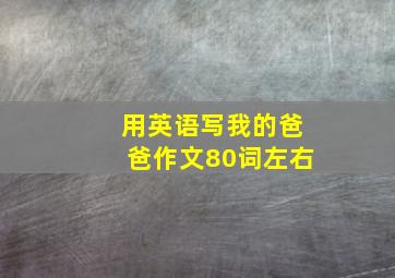 用英语写我的爸爸作文80词左右