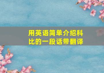 用英语简单介绍科比的一段话带翻译