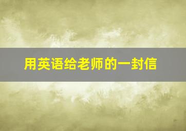 用英语给老师的一封信