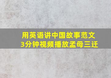 用英语讲中国故事范文3分钟视频播放孟母三迁