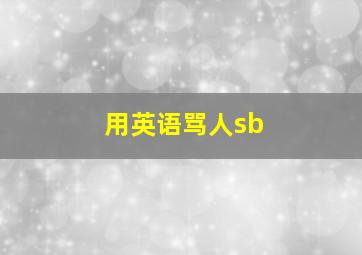 用英语骂人sb