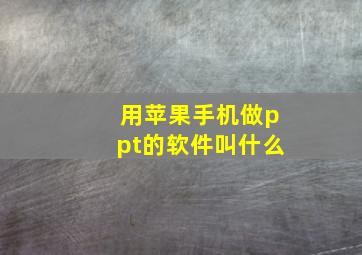 用苹果手机做ppt的软件叫什么