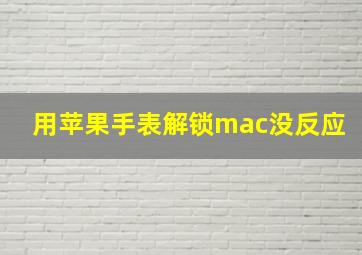 用苹果手表解锁mac没反应