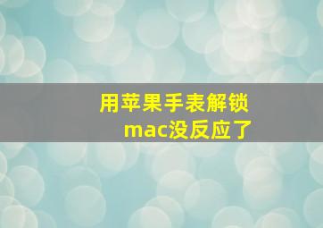 用苹果手表解锁mac没反应了