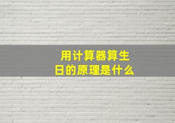 用计算器算生日的原理是什么