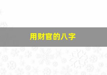 用财官的八字