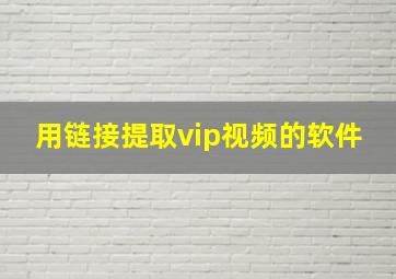 用链接提取vip视频的软件