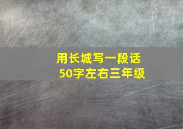 用长城写一段话50字左右三年级