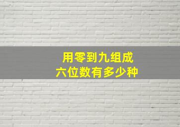 用零到九组成六位数有多少种