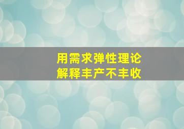 用需求弹性理论解释丰产不丰收