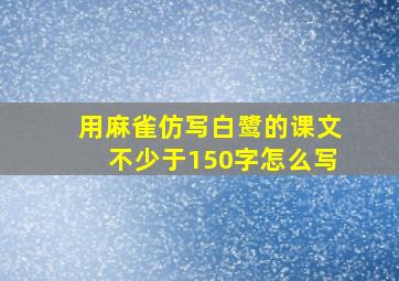 用麻雀仿写白鹭的课文不少于150字怎么写