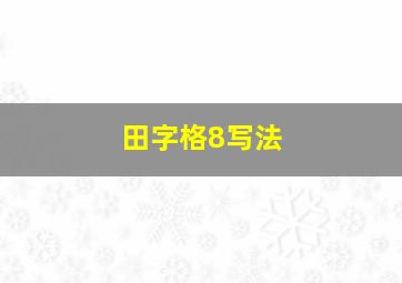 田字格8写法