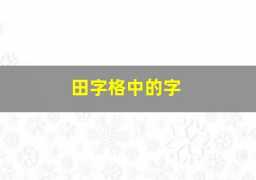 田字格中的字