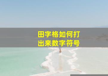 田字格如何打出来数字符号