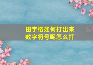 田字格如何打出来数字符号呢怎么打