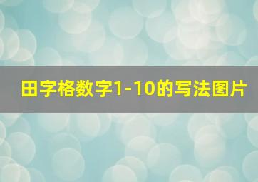 田字格数字1-10的写法图片