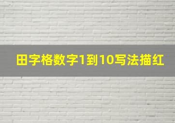 田字格数字1到10写法描红