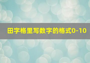 田字格里写数字的格式0-10