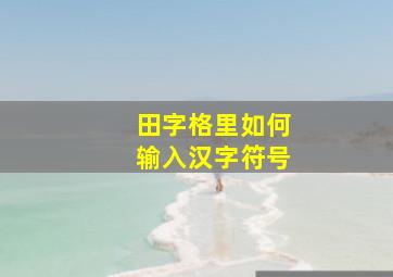 田字格里如何输入汉字符号