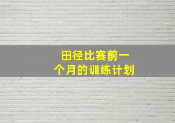 田径比赛前一个月的训练计划