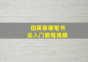 田英章硬笔书法入门教程视频